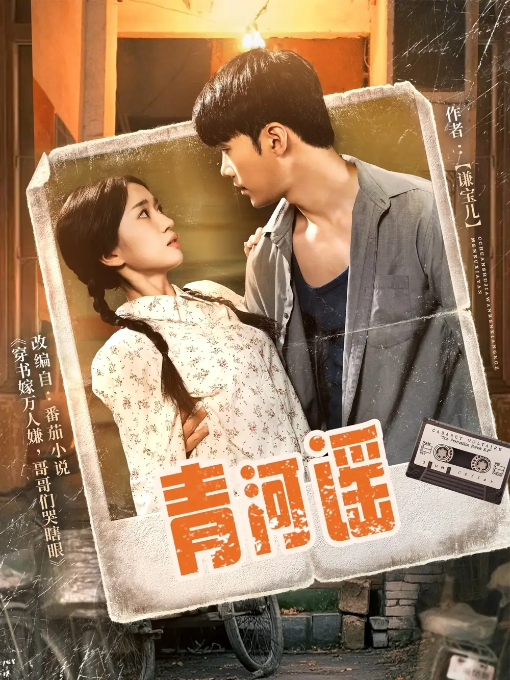 青河谣（72集）史小叶