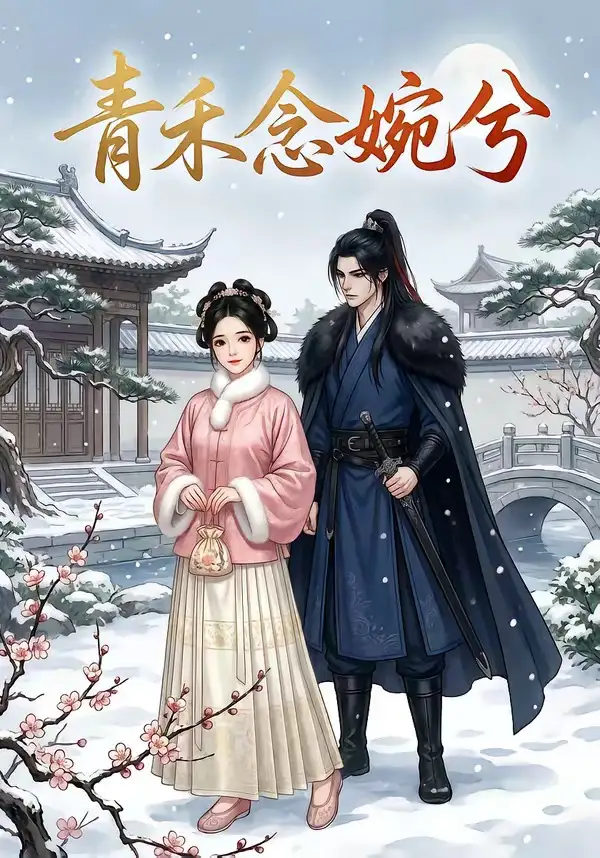 青禾念婉兮（17集）动态漫