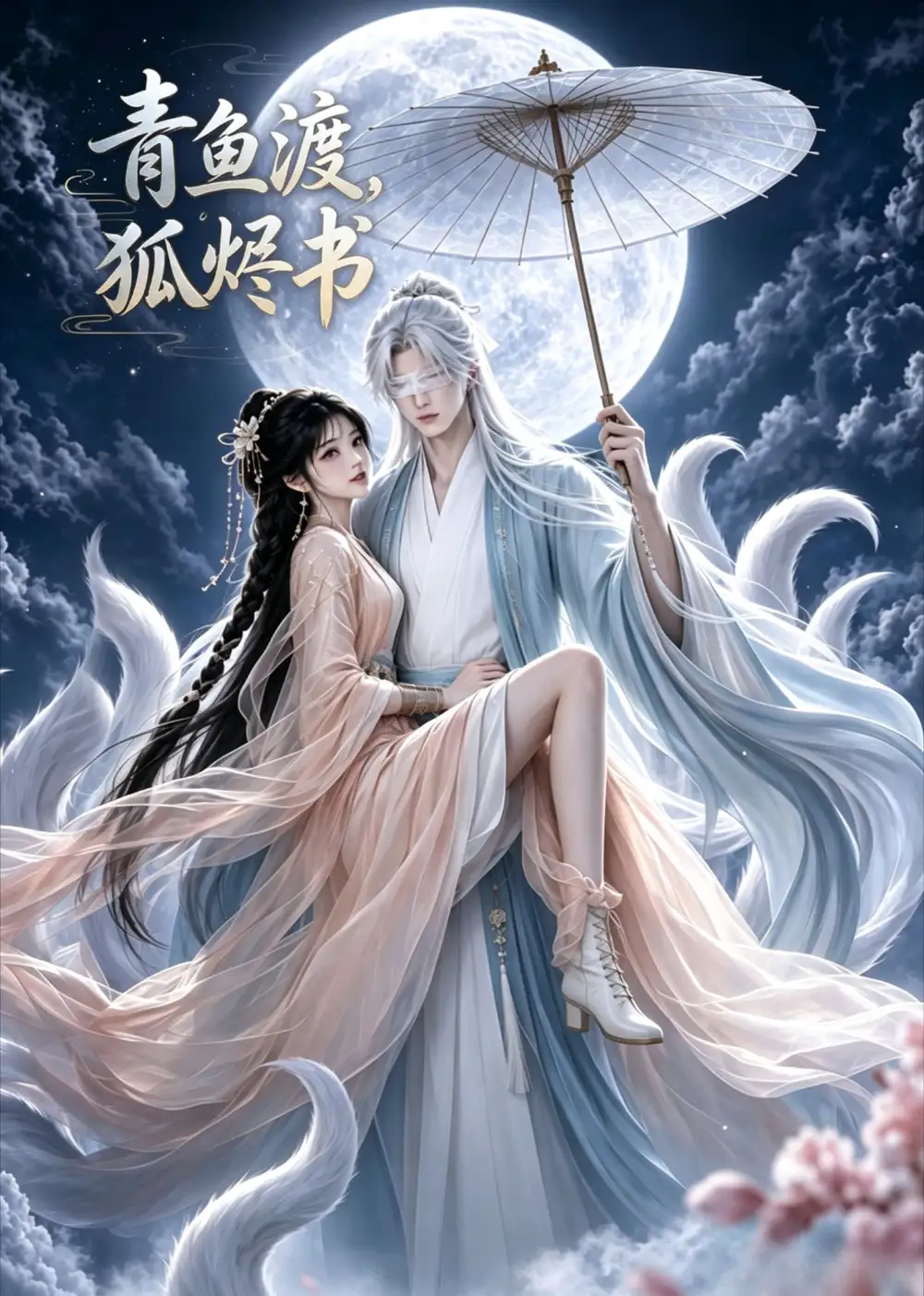 青鱼渡，狐烬书（100集）