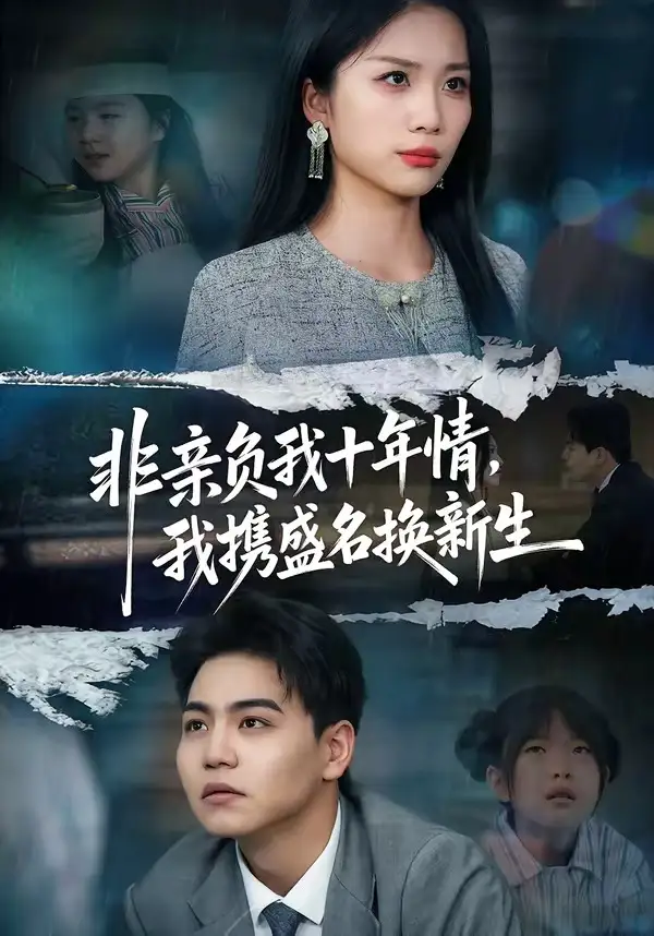 非亲负我十年情我携盛名换新生（71集）苏宇＆欧阳千然