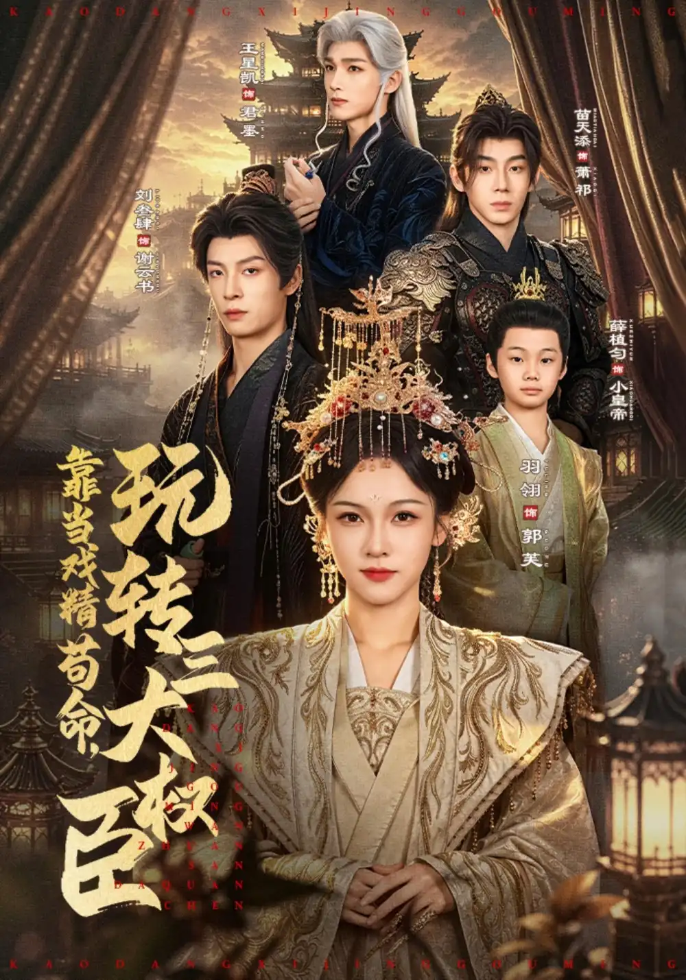靠当戏精苟命，玩转三大权臣（67集）刘叁肆＆羽翎（1080P）