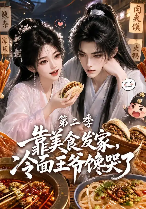 靠美食发家，冷面王爷馋哭了第二季（75集）