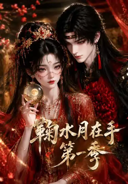 鞠水月在手第一季（169集）