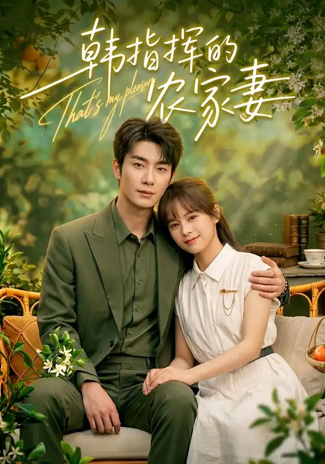 韩指挥的农家妻（113集）卢奂瑜＆车超炎（1080P）