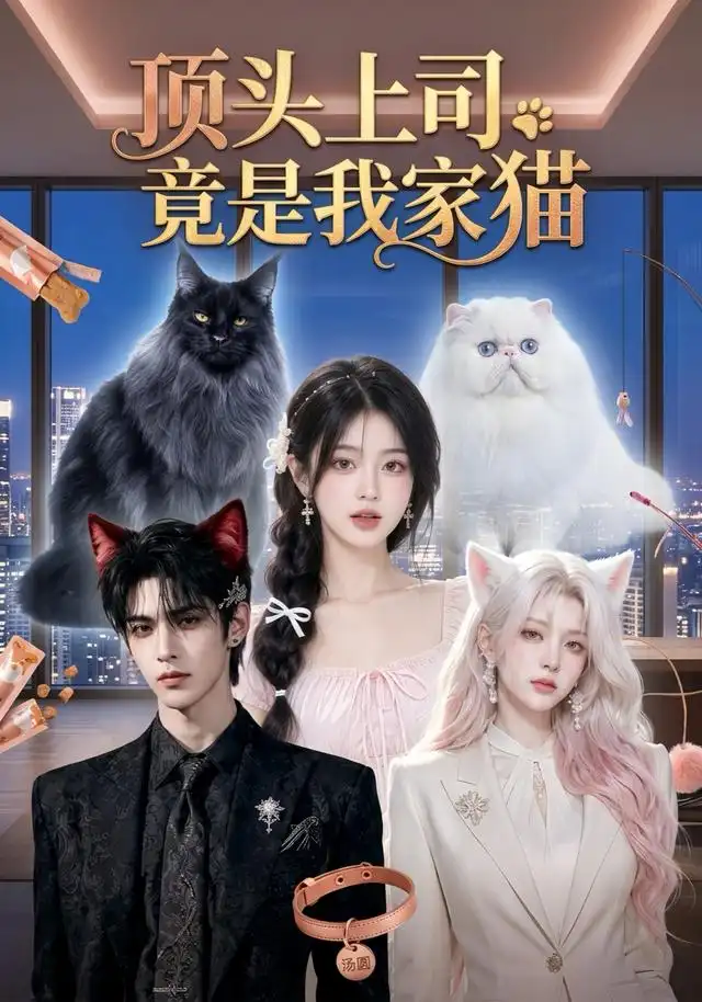 顶头上司竟是我家猫（34集）AI短剧