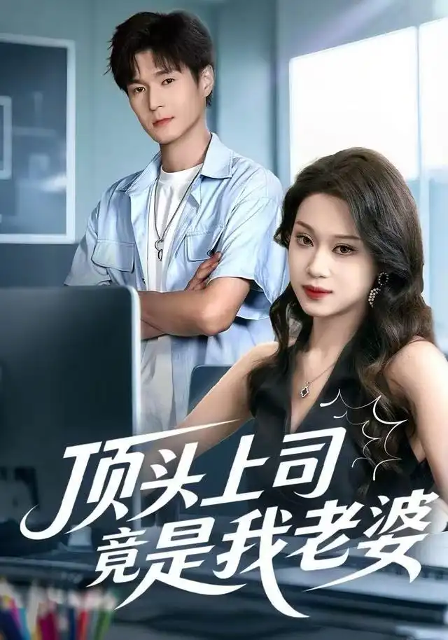 顶头上司竟是我老婆（51集）