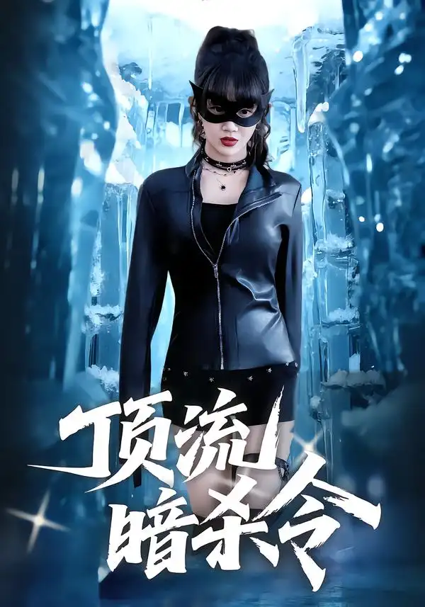 顶流暗杀令（87集）