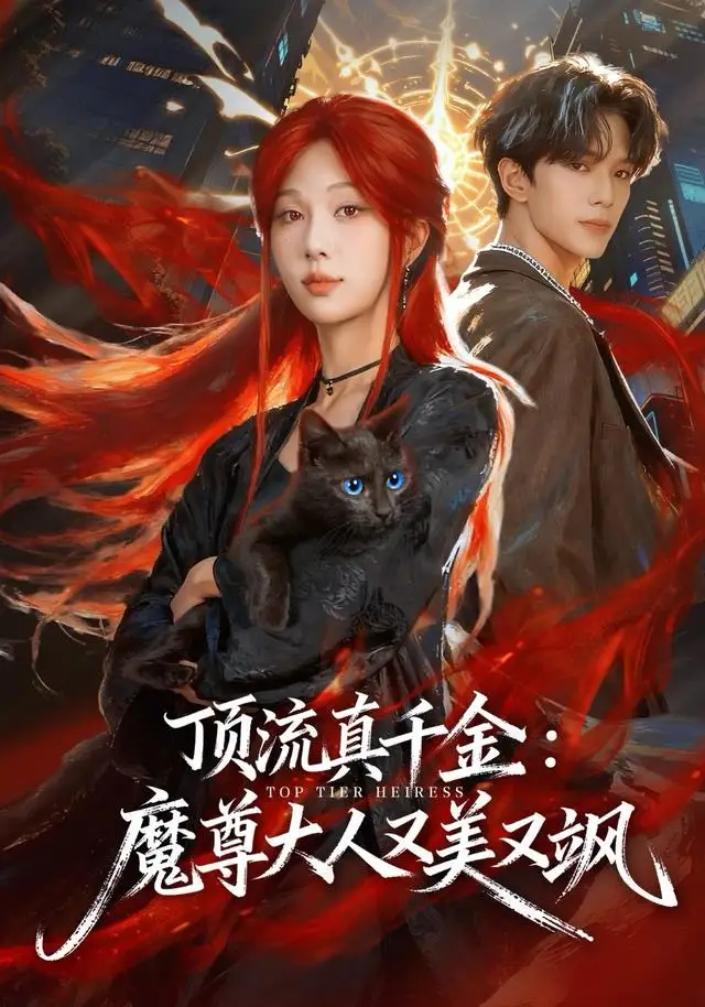 顶流真千金，魔尊大人又美又飒蔡承源