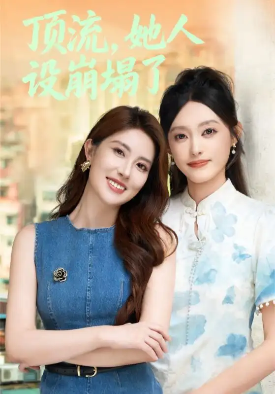 顶流，她人设崩塌了（56集）