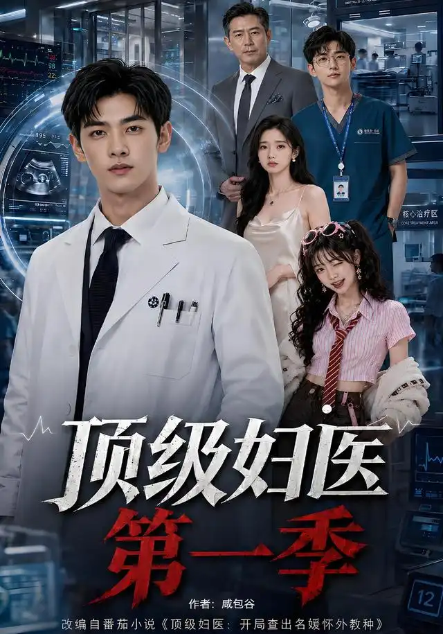 顶级妇医第一季（63集）