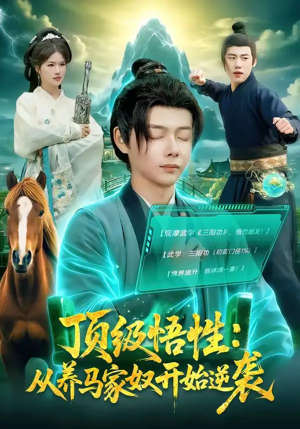 顶级悟性：从养马家奴开始逆袭王镱深