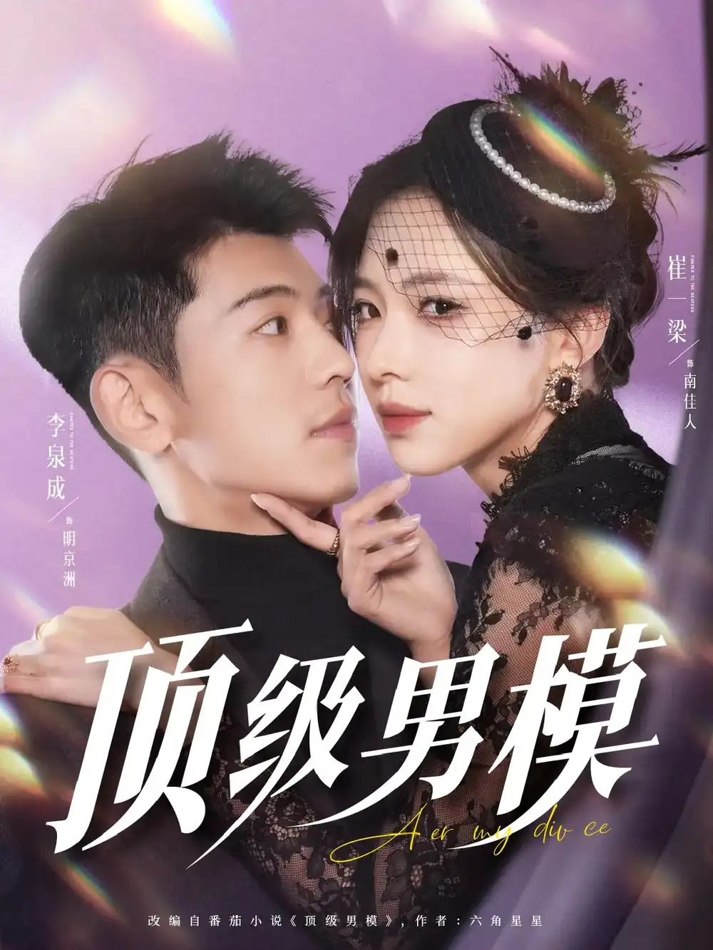 顶级男模（83集）李泉成|崔一梁|徐霄