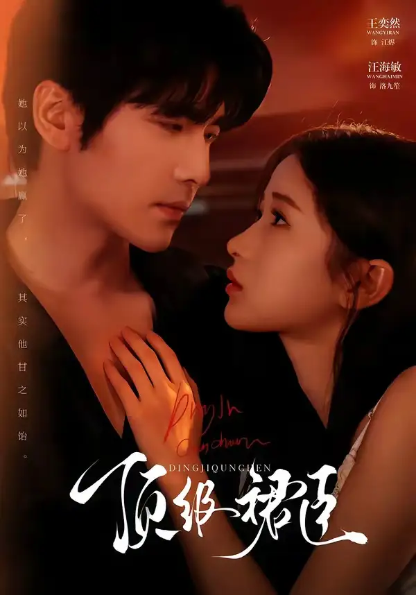 顶级裙臣（71集）王奕然＆汪海敏（1080P）