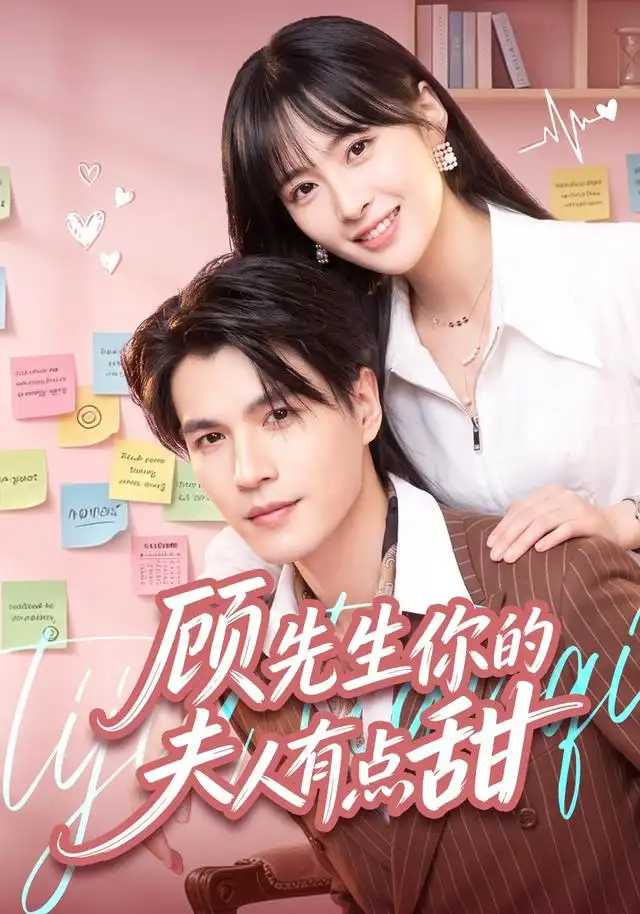 顾先生你的夫人有点甜（53集）李杨＆李昊航