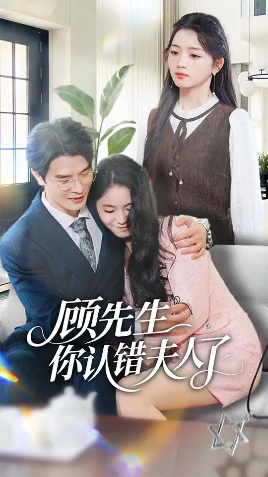 顾先生你认错夫人了（50集）