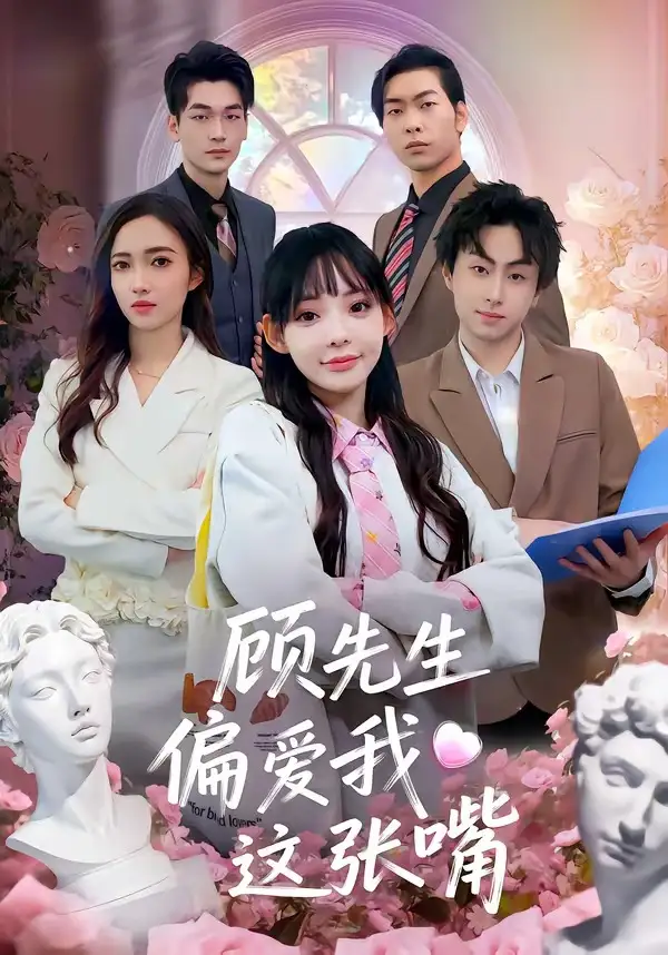 顾先生偏爱我这张嘴盛柯杰