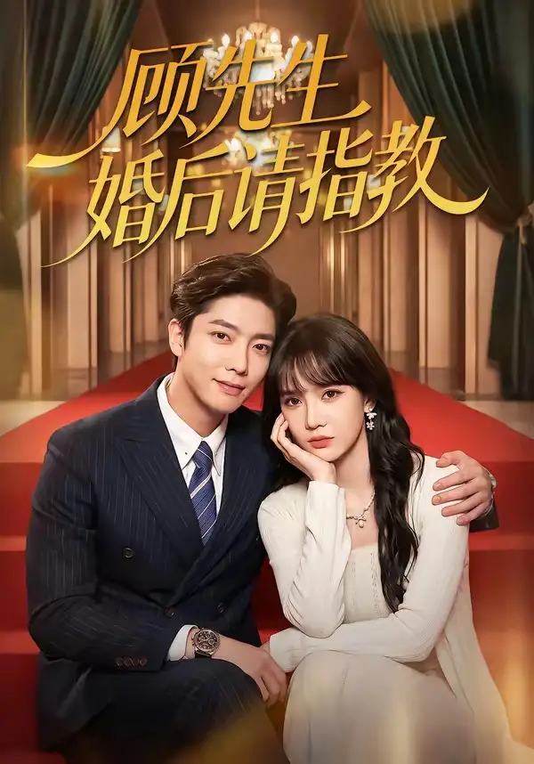 顾先生婚后请指教（59集）毛心童＆成梓宁