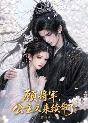 顾将军，公主又来续命了第一季（195集）