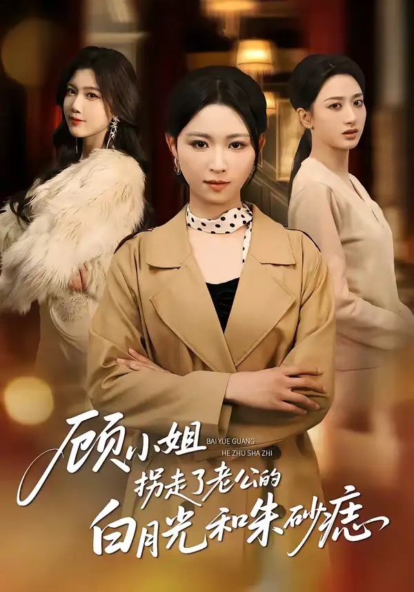 顾小姐拐走了老公的白月光和朱砂痣王曦玥