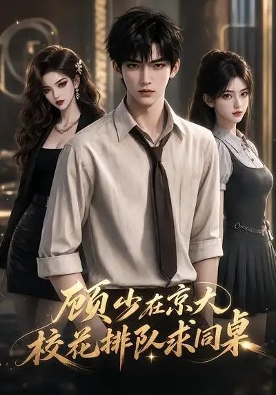 顾少在京大，校花排队求同桌（60集）
