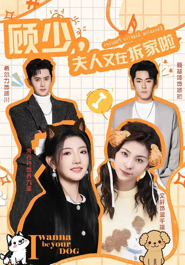 顾少夫人又在拆家啦（78集）希尔力＆常丹丹