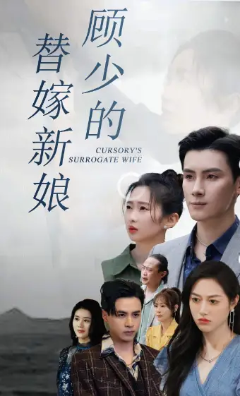 顾少的替嫁新娘（73集）