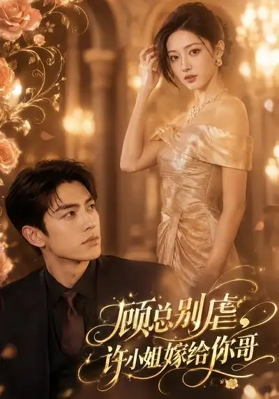 顾总别虐，许小姐嫁给你哥（74集）
