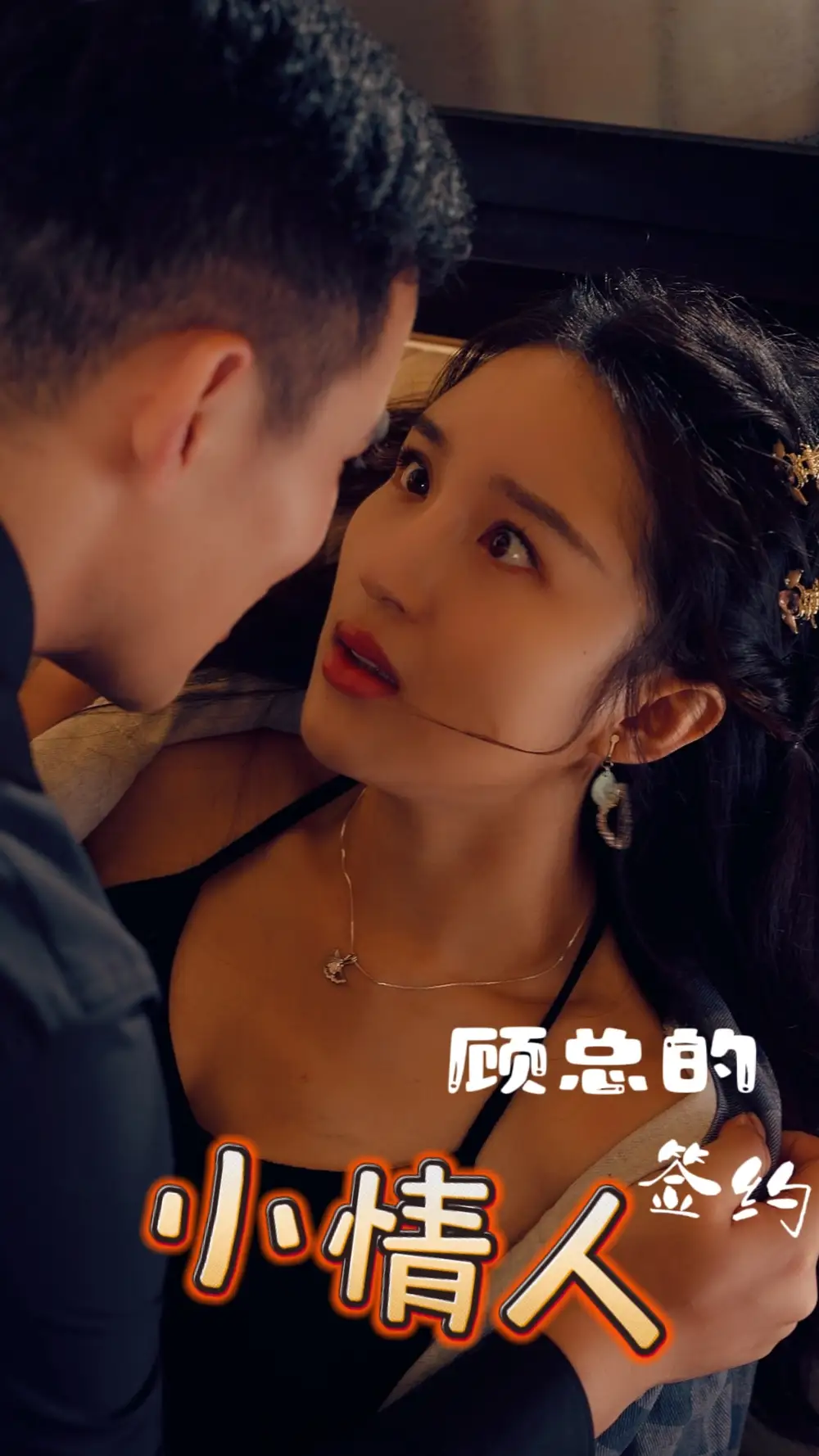 顾总的签约小情人（80集）