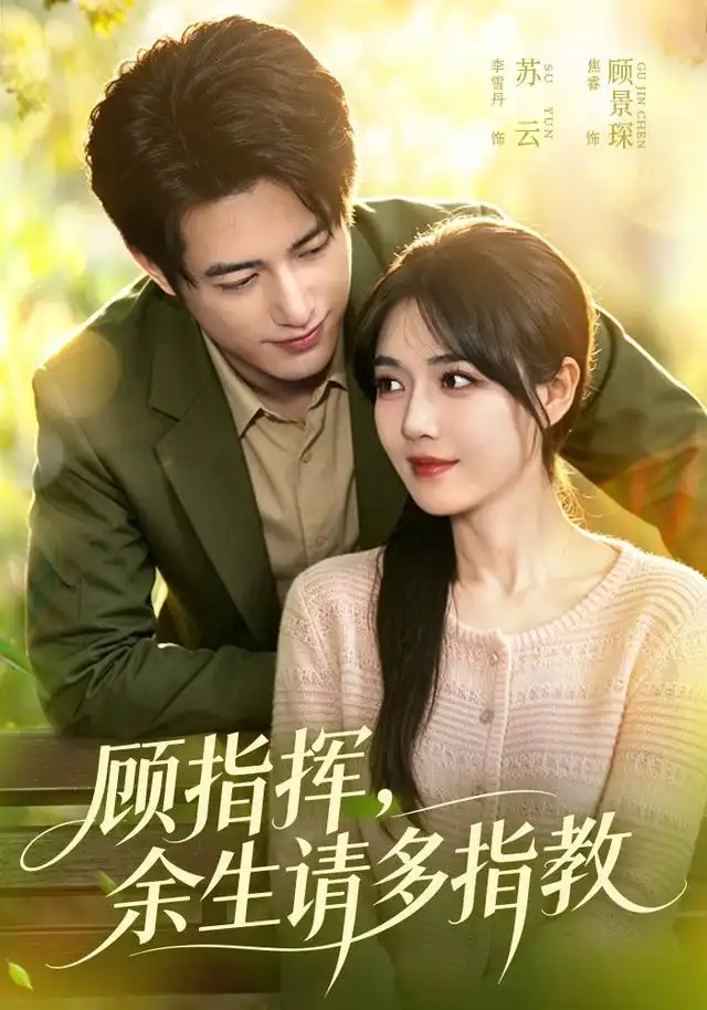 顾指挥，余生请多指教（97集）焦睿＆李雪丹（1080P）