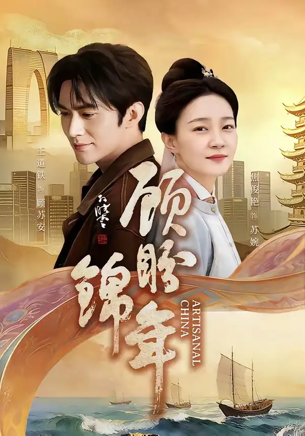 顾盼锦年王道铁