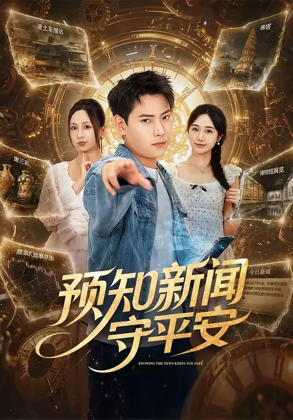 预知新闻守平安（70集）张涵＆王佳琪