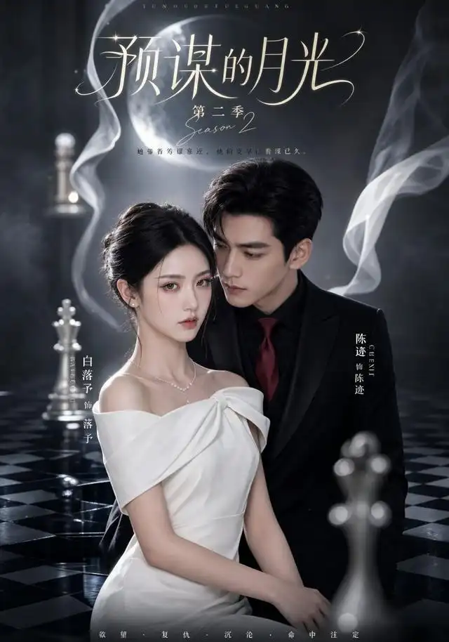 预谋的月光第二季（86集）