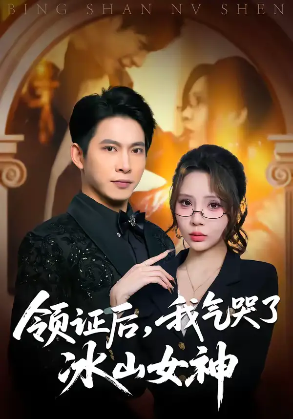 领证后我气哭了冰山女神（60集）金威＆月野兔