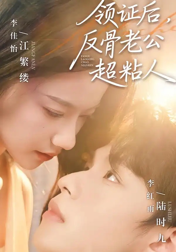 领证后，反骨老公超粘人李红雨