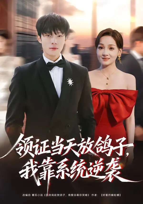 领证当天放鸽子我靠系统逆袭&领证当天放鸽子，我靠系统逆袭 (77集) 杨晨&史玥匀