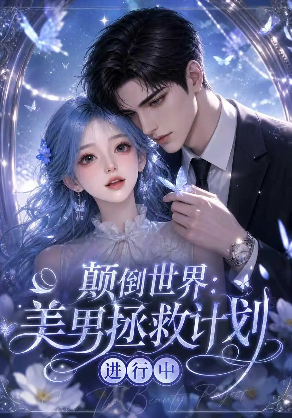 颠倒世界：美男拯救计划进行中（160集）