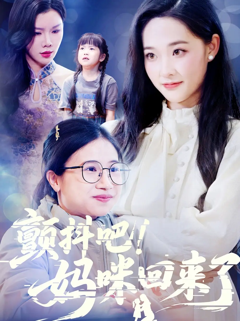 颤抖吧！妈咪回来了|颤抖吧妈咪回来了（59集）邹一宁|涂蕊|杨紫荆