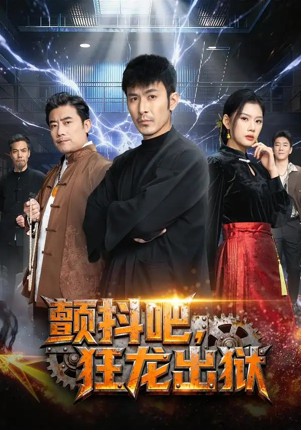 颤抖吧，狂龙出狱&颤抖吧狂龙出狱（60集）陈诺&于跃 (2026)