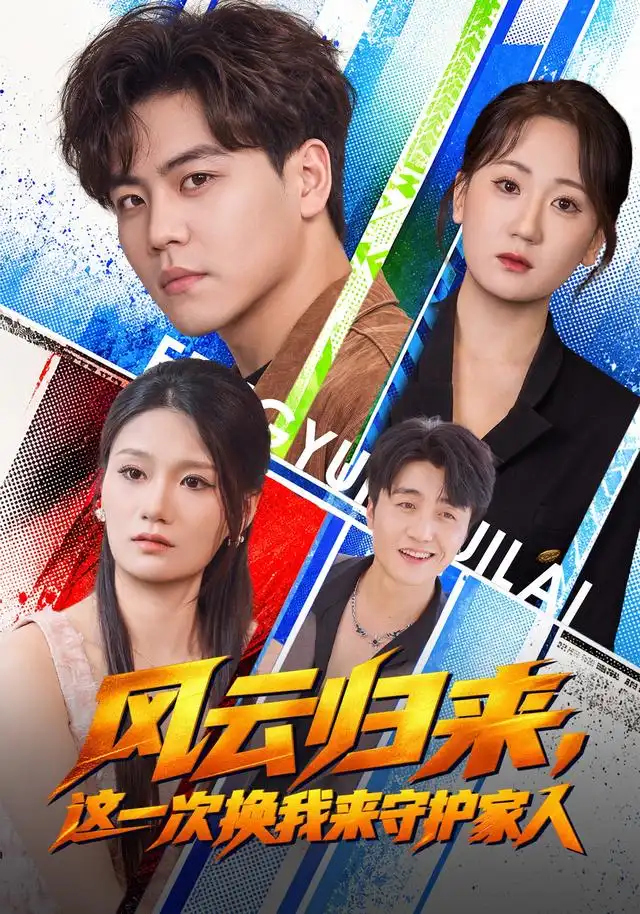 风云归来，这一次换我来守护家人（60集）苏宇&侯青念