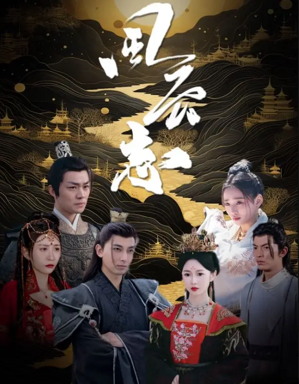 风云志（100集）昕昕