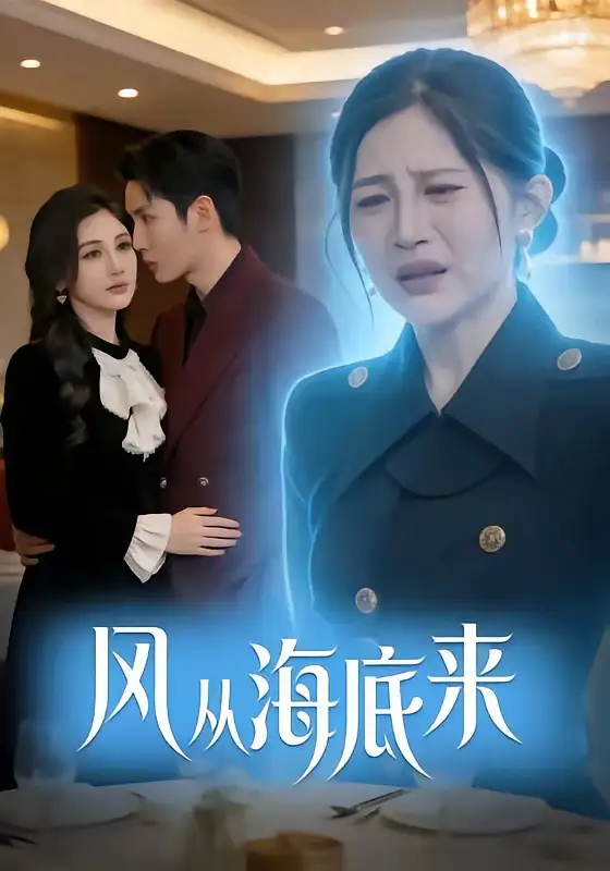 风从海底来（73集）刘博洋&崔秀子