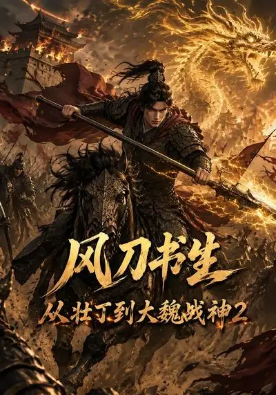 风刀书生从壮丁到大魏战神2（164集）AI短剧