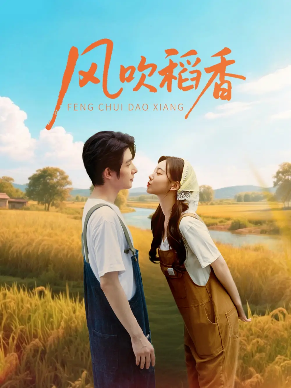风吹稻香（80集）朱一未|白昕怡