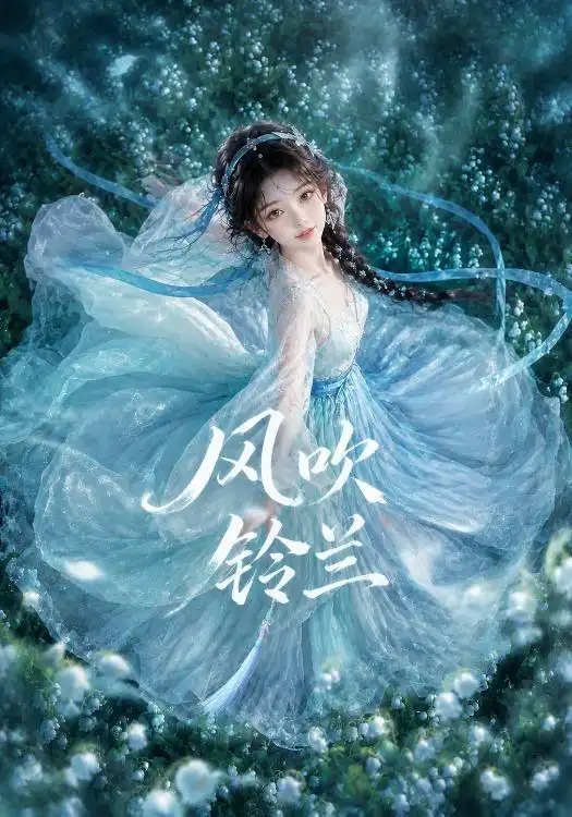 风吹铃兰（41集）