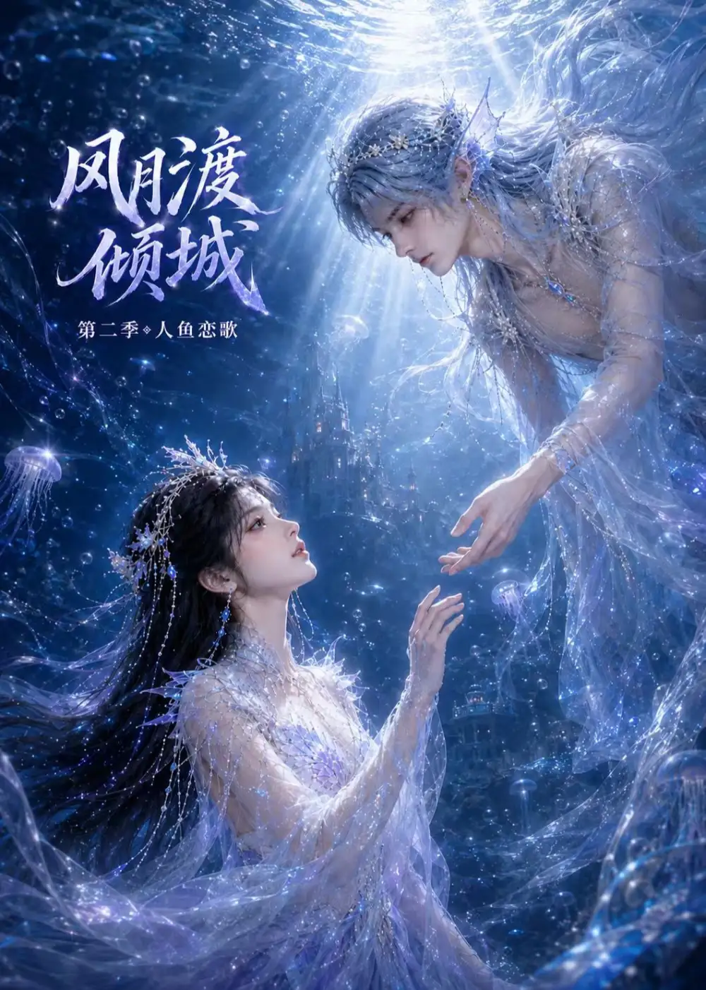 风月渡倾城第二季：人鱼恋歌（60集）