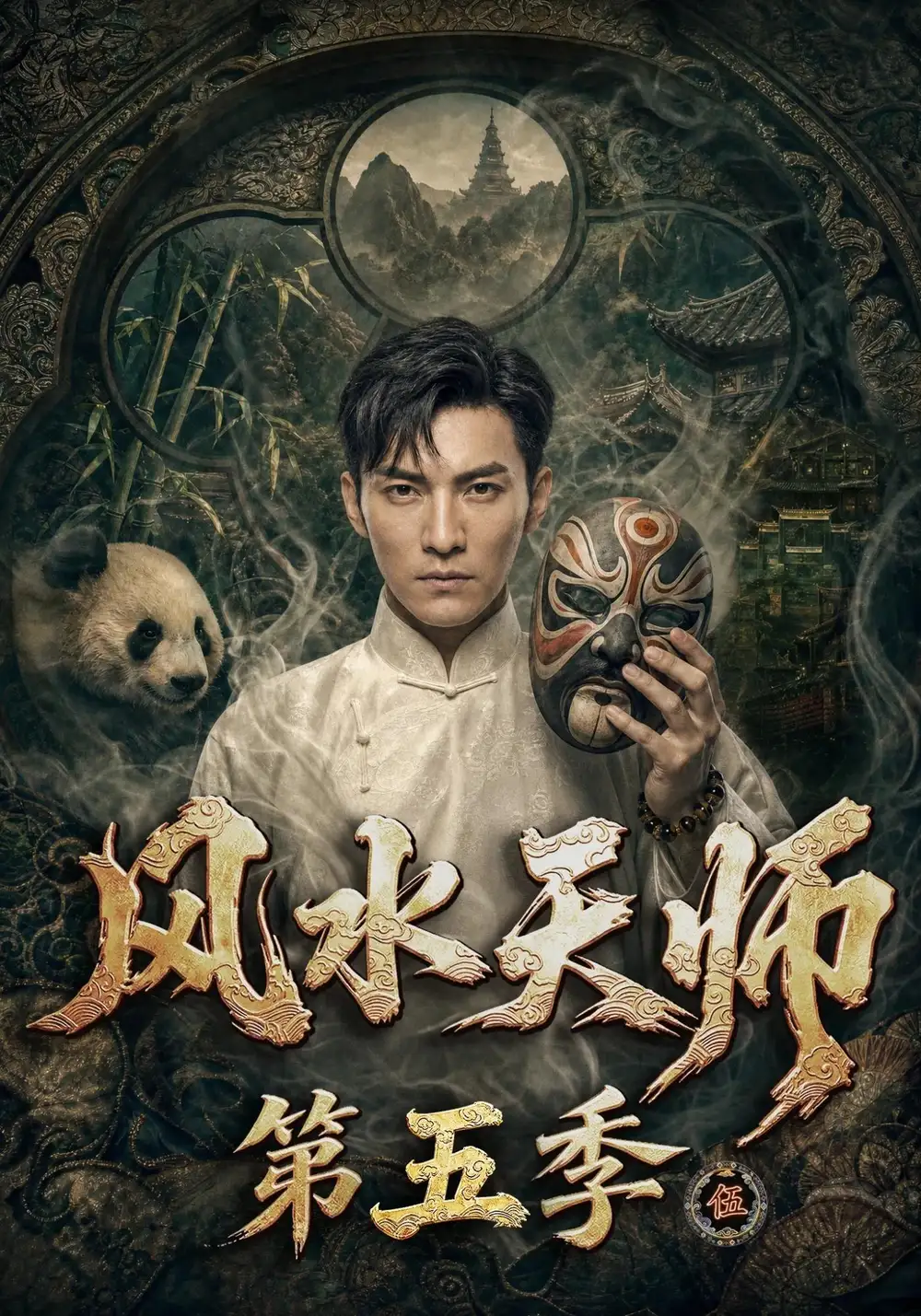 风水天师第五季（82集）
