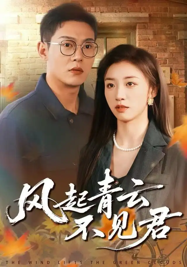 风起青云不见君（60集）钱谦&朱钰