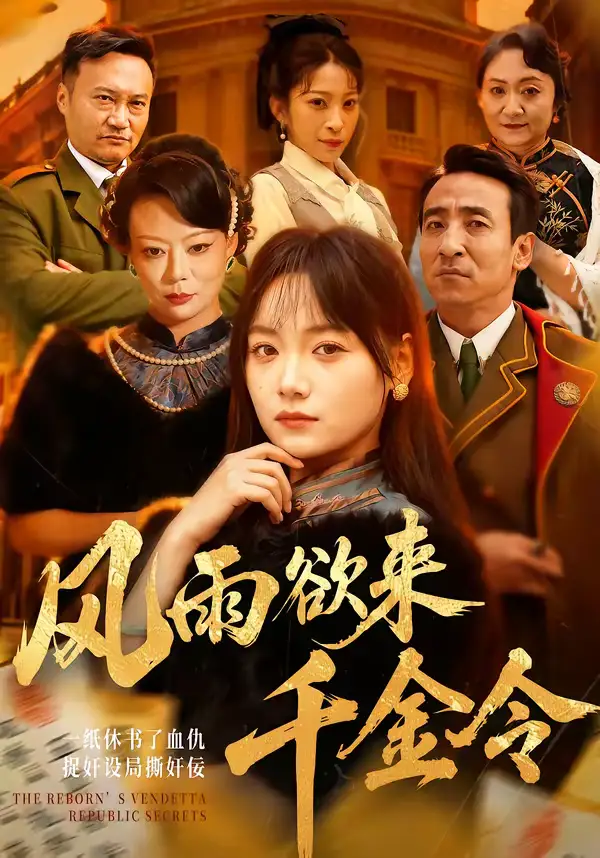 风雨欲来千金令黄小再