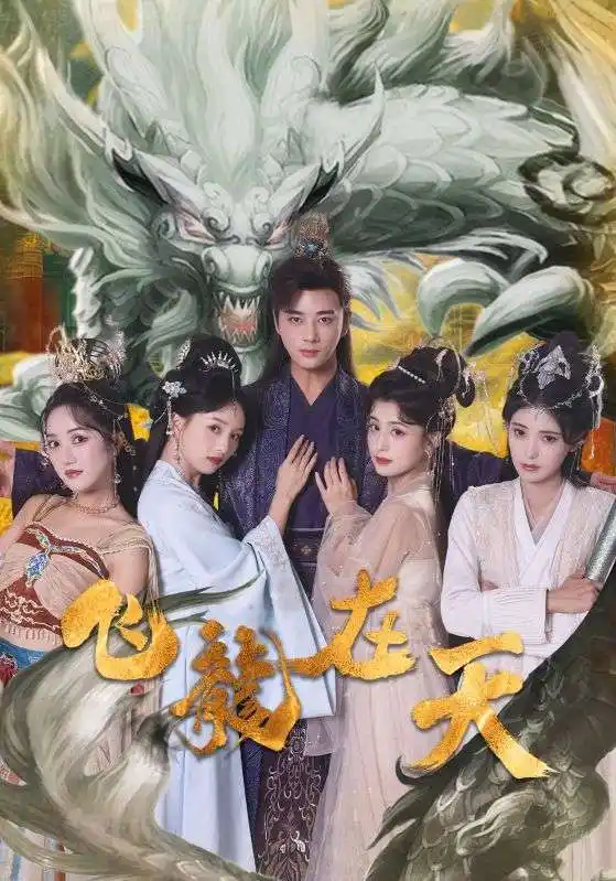 飛龍在天(133集全)李龍鱗$蘇鳳翎