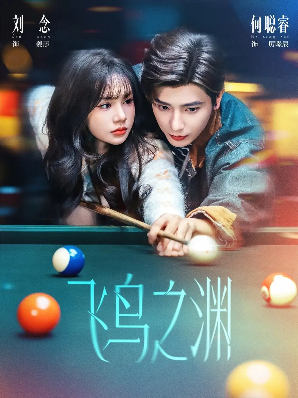 飞鸟之渊（67集）何聪睿＆刘念 (2026)